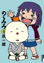 【コミック】のらみみ(6)の画像