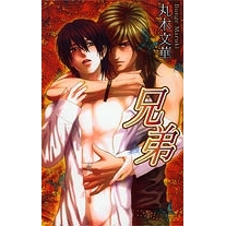 【小説】兄弟