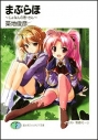 【小説】まぶらほ~じょなんの巻・さん~の画像