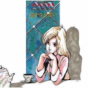 【アルバム】TV 超時空要塞マクロス マクロス Vol.IV ~遥かなる想い~