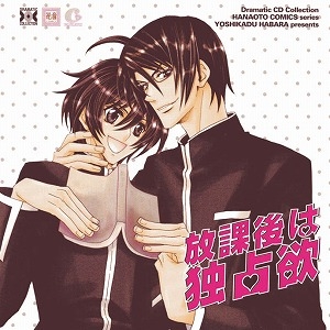 【ドラマCD】Dramatic CD Collection 放課後は独占欲