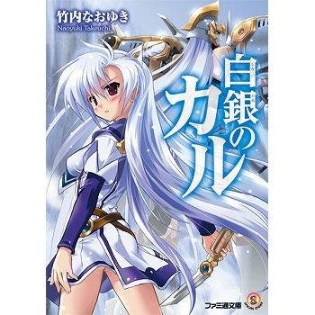 白銀のカルと蒼空の女王 アニメイト 白銀のカルと蒼空の女王 アニメイト