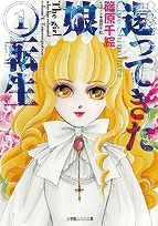 【小説】還ってきた娘(1) 転生