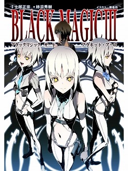 小説 ブラックマジック Iii プラネット アース アニメイト