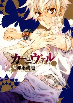 【コミック】カーニヴァル(1)