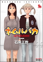 【コミック】ネムルバカ