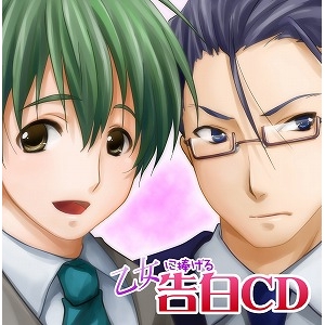 【キャラクターソング】乙女に捧げる 告白CD