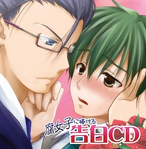キャラクターソング 腐女子に捧げる 告白cd アニメイト