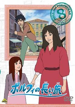 DVD】TV 世界名作劇場 ポルフィの長い旅 8 | アニメイト