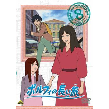 【DVD】TV 世界名作劇場 ポルフィの長い旅 8