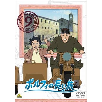 【DVD】TV 世界名作劇場 ポルフィの長い旅 9