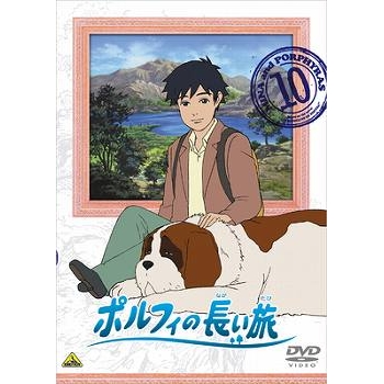 【DVD】TV 世界名作劇場 ポルフィの長い旅 10