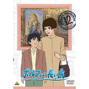 【DVD】TV 世界名作劇場 ポルフィの長い旅 12