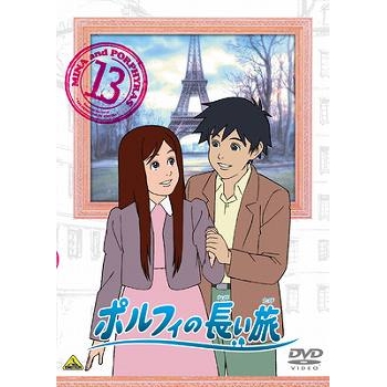 【DVD】TV 世界名作劇場 ポルフィの長い旅 13