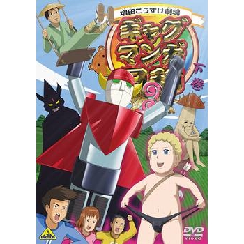 【DVD】TV 増田こうすけ劇場 ギャグマンガ日和3 下巻