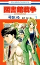 【コミック】図書館戦争 LOVE&WAR(1)の画像