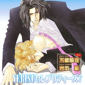 【ドラマCD】ドラマCD YEBISUセレブリティーズ7
