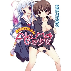 【小説】AKUMA少女~憑かれてぽよん~