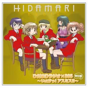 【DJCD】WEBラジオ ひだまりラジオ×365 ひだまりラジオ×365特別編~いぇすっ!アスミス!!~
