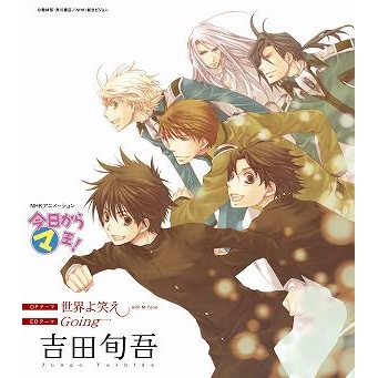 主題歌 Tv 今日からマ王 第3シリーズ Op 世界よ笑え 吉田旬吾 With M Tone アニメイト 主題歌 Tv 今日からマ王 第3シリーズ Op 世界よ笑え 吉田旬吾 With M Tone アニメイト