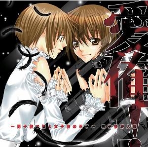 【ドラマCD】ドラマCD 愛俺!~男子校の姫と女子校の王子~ 男子寮潜入編