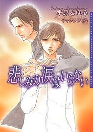 【小説】悲しみの涙はいらない