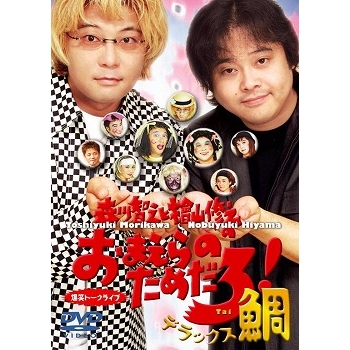【DVD】森川智之と檜山修之のおまえらのためだろ!デラックス鯛 再発売版
