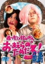 【DVD】森川智之と檜山修之のおまえらのためだろ!鯖 再発売版の画像