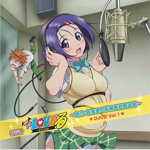 【DJCD】DJCD『ラジオTo LOVEる -とらぶる-~明乃・紗友里の彩南高校放送部~』Vol.1