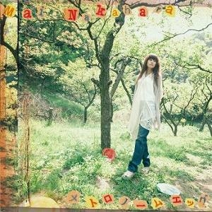 【アルバム】中原麻衣/メトロノームエッグ