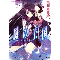 【小説】風の王国 嵐の夜(上)