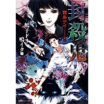 小説 封殺鬼 鵺子ドリ鳴イタ 3 アニメイト 小説 封殺鬼 鵺子ドリ鳴イタ 3 アニメイト