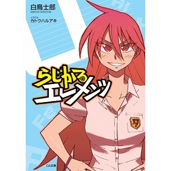 【小説】らじかるエレメンツ