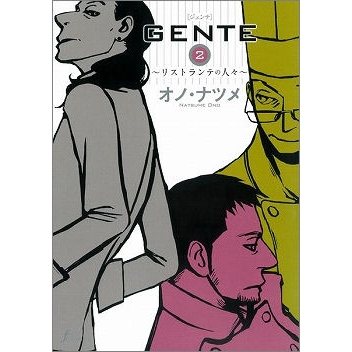 【コミック】GENTE~リストランテの人々~(2)