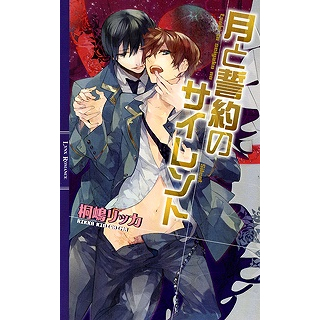 【小説】月と誓約のサイレント