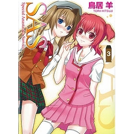 【小説】SAS(3)