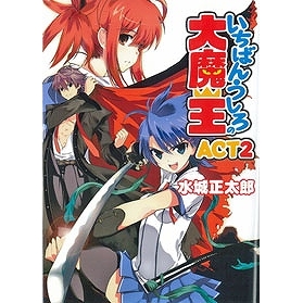 【小説】いちばんうしろの大魔王 ACT2