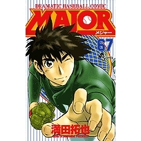 コミック Major メジャー 67 アニメイト コミック Major メジャー 67 アニメイト