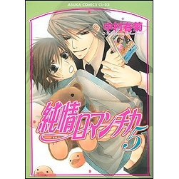 【コミック】純情ロマンチカ(5)