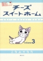 【コミック】チーズスイートホーム(3)の画像