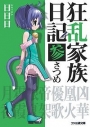 【小説】狂乱家族日記 参さつめの画像