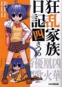 【小説】狂乱家族日記 四さつめの画像