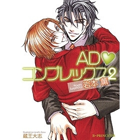 【小説】ADコンプレックス(2)