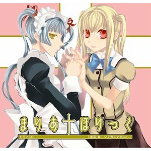 【ドラマCD】ドラマCD まりあ†ほりっく