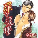【ドラマCD】ドラマCD 罪な復讐の画像