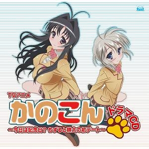 【ドラマCD】TV かのこん ドラマCD ~今日は記念日?ちずると耕太の初デート~