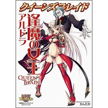 【ビジュアルファンブック】クイーンズブレイド 逢魔の女王アルドラ
