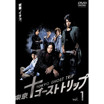 【DVD】TV 実写版 東京ゴーストトリップ Vol.1