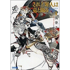 【小説】されど罪人は竜と踊る(1) Dances with the Dragons