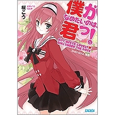 【小説】僕がなめたいのは、君っ!